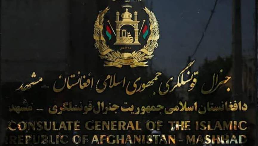 کنسولگری مشهد